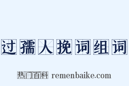 过孺人挽词组词是什么意思的图片